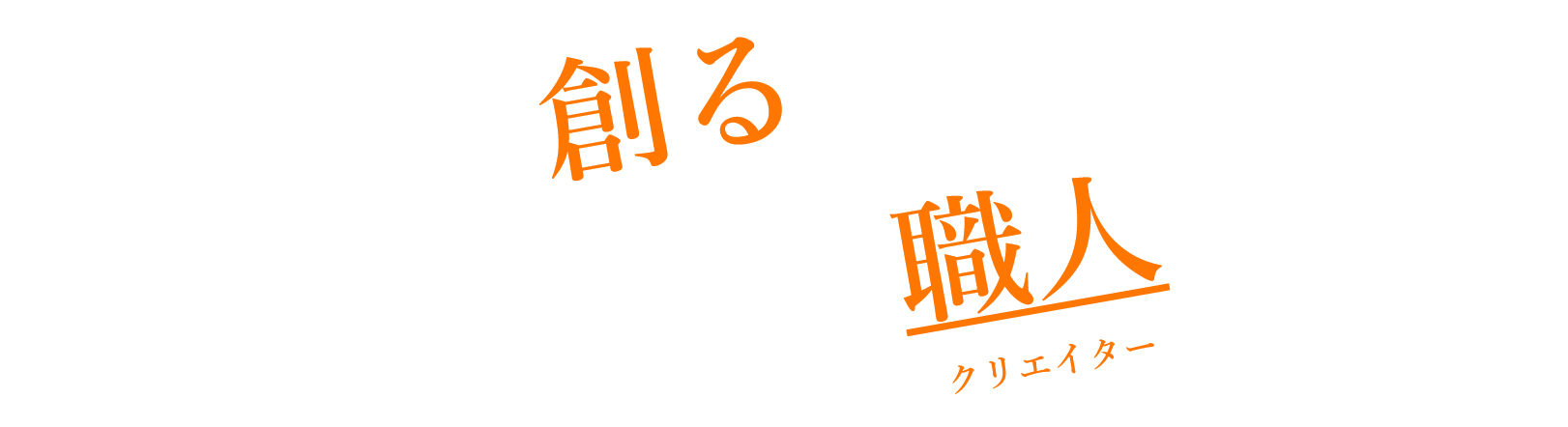 自分の人生を変えてみないか！