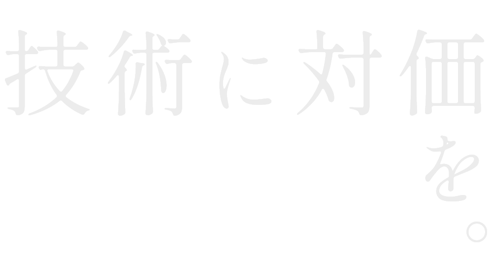 技術に対価を。