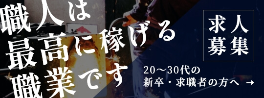 職人は最高に稼げる職業です