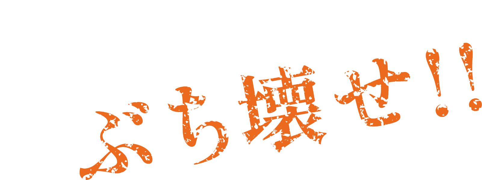 職人が辛い仕事なんて考えぶち壊せ！！