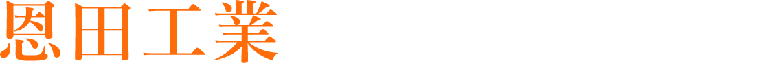 恩田が生み出す、現場の基盤づくりを。